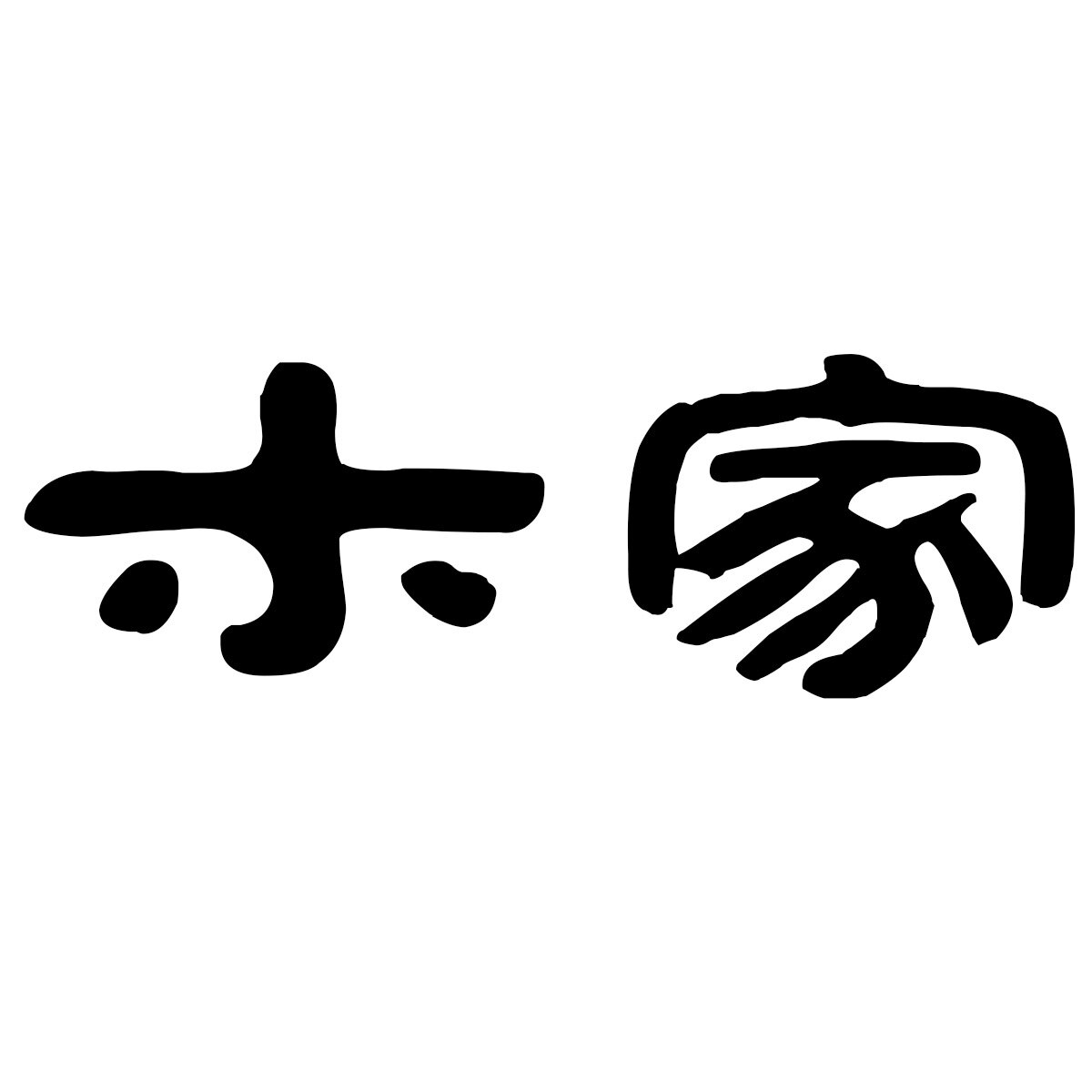木家崖柏馆