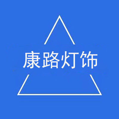 康路灯饰