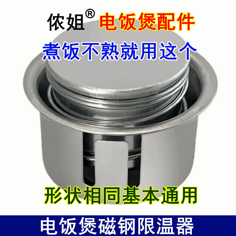 电饭煲磁钢限温器2个装通用温控开关饭煲跳闸配件维修配件
