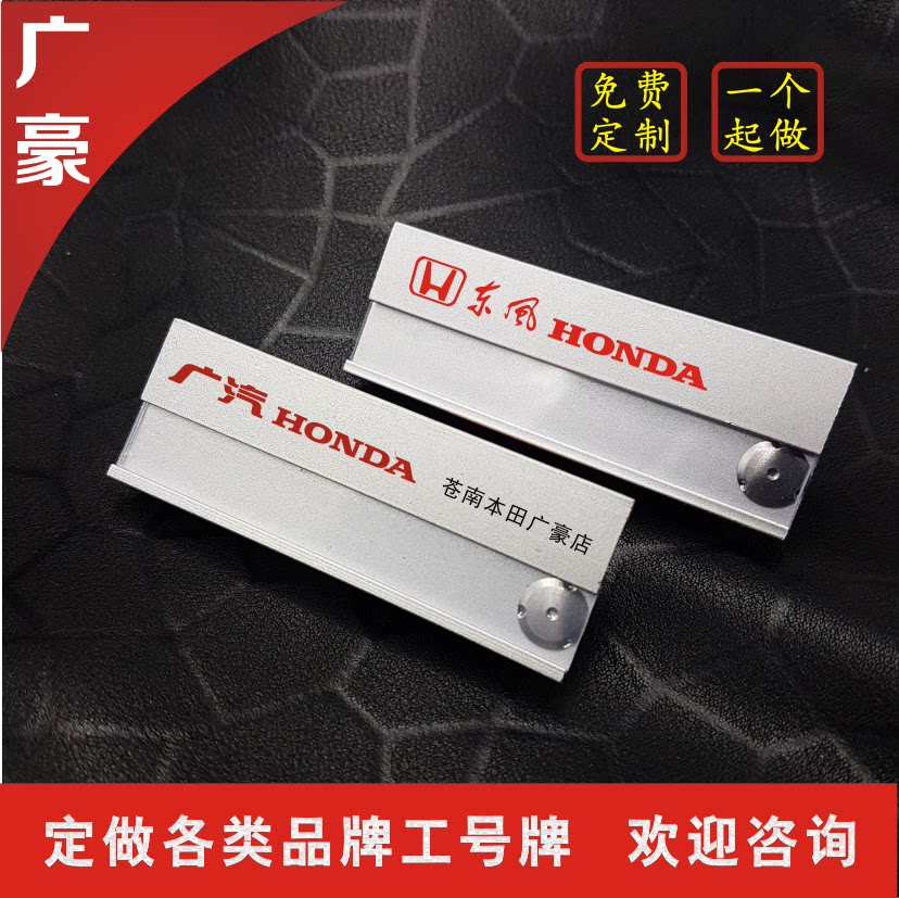 Guangqi Dongfeng Honda breastplate number plates set to do the name nameplate 4S Auto work signs can be replaced with a chest card