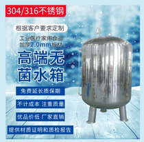 304 stainless steel sterile water tank household water storage tank industrial medical reverse osmosis water treatment raw water purification water tank