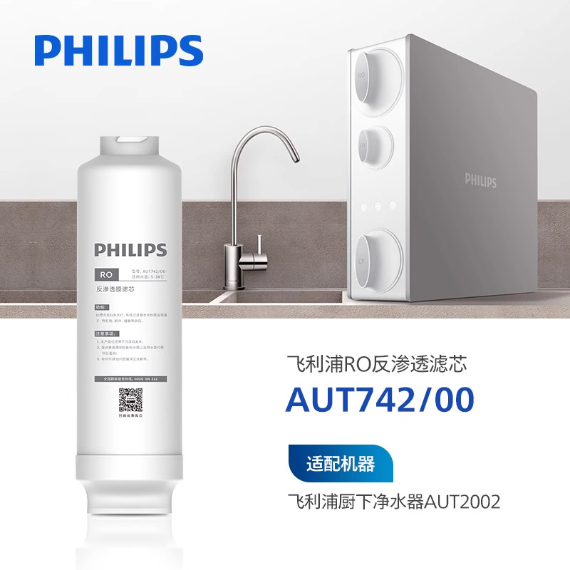 飞利浦净水器400G阿波罗原厂滤芯 AUT742/00 适配 AUT2002