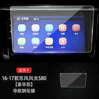 16-17 моделей 580 [роскошная] закаленная пленка Оригинальный автомобиль полностью оснащен открытием плесени