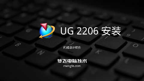 UG NX 2206 视频安装教程