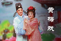 黄梅戏
