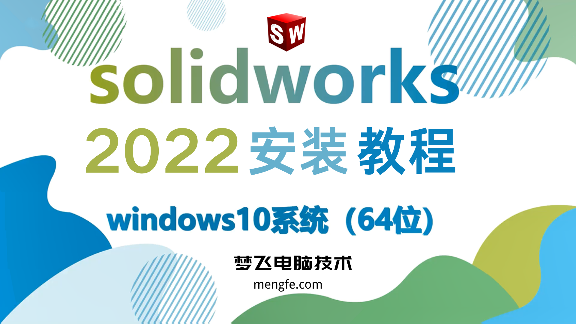 SolidWorks 2022 安装视频教程