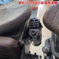 New Yangtze River 650 accessories spare 10 litres of oil barrel tank CJ650B-2 Sub Side Three-wheeled Motorcycle Refuelling Barrel