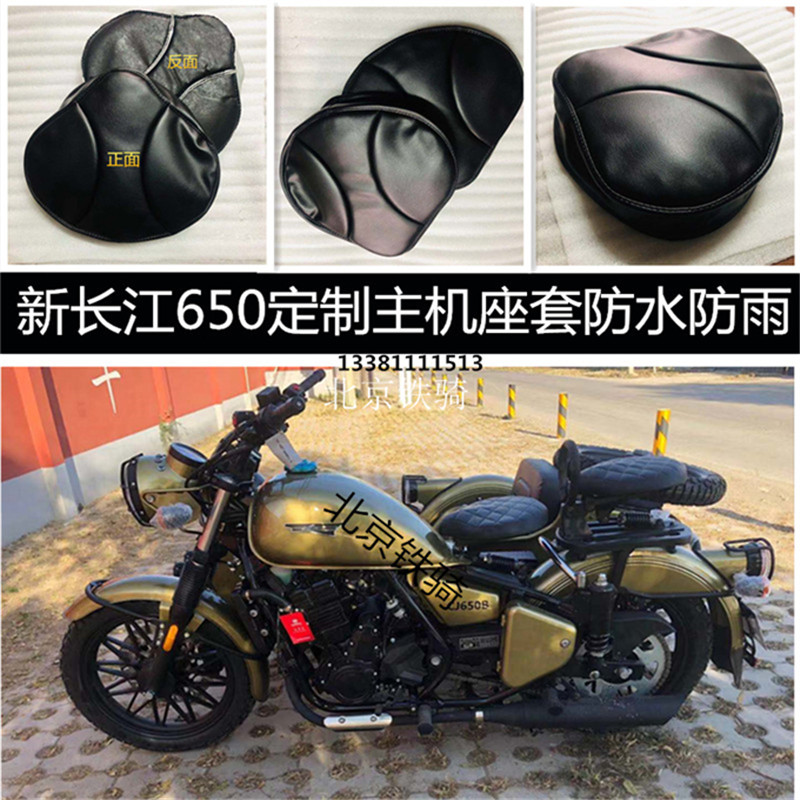 New Yangtze River 650CJ650B-2 side three-wheeled locomotive host seat sleeve thickened waterproof sunscreen sitting cover cushion