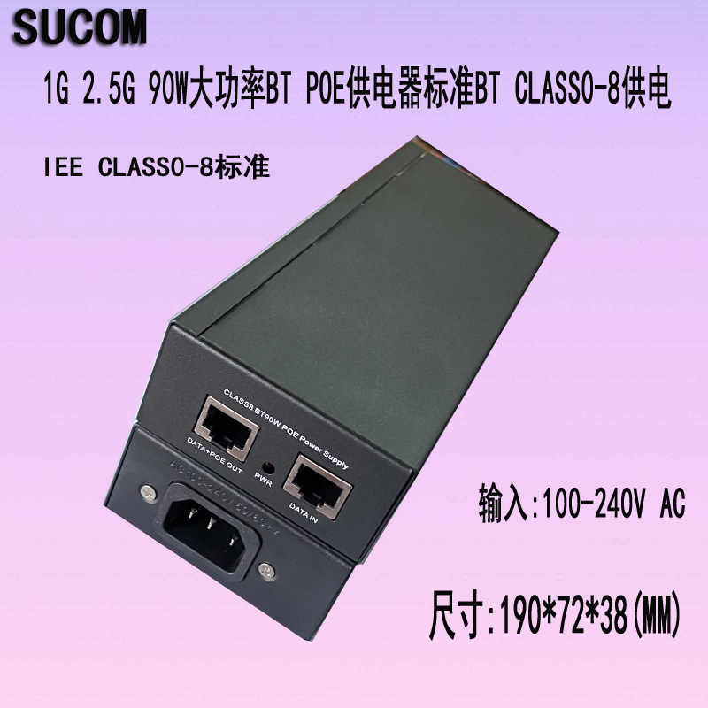 Sucom SUCOM铁壳2.5G千兆90W60W POE++大功率BT90标准BT供电器BTPOE电源