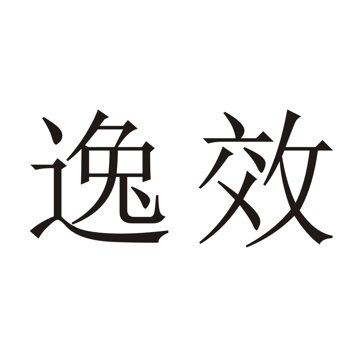 逸效空气净化