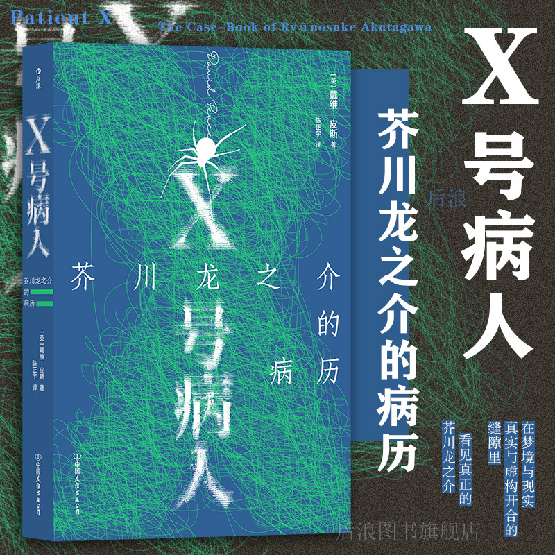 Houlang Genuine In-Stock Product: Patient X: the Medical Records of Ryunosuke Akutagawa, Written by David Potter, 12 Stories, the Labyrinth, Rashomon, Mosaic Novel, Biography, Foreign Literature