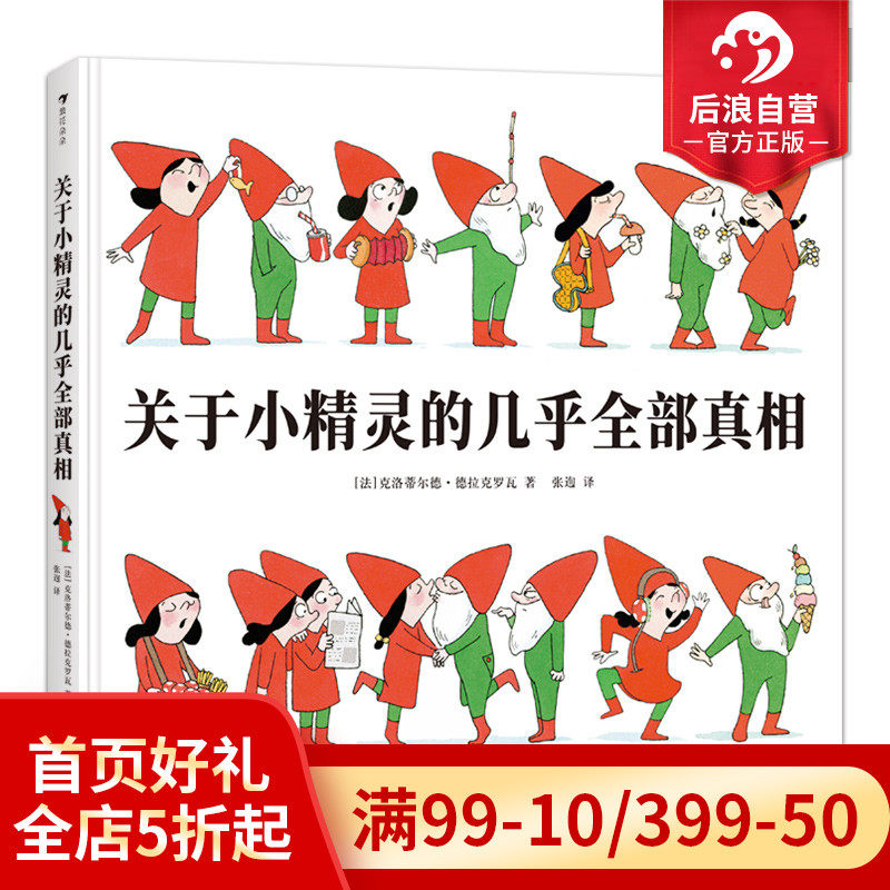 Post-wave genuine about the little elf's almost all the truth A book about the little elf dwarfs The Encyclopedia and the domestication guide French children's children's living habits self-drawing books