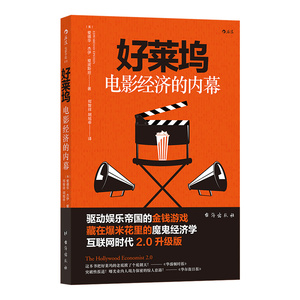 正版 好莱坞电影经济的内幕 驱动娱乐帝国的金钱游戏 互联网时代商业电影业内规则 魔鬼经济学 后浪出品
