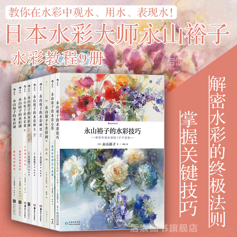 Authentic in Stock: Yuko Nagayama Watercolor Series Selection - Terry Harrison, Ai Nakamura Painting Tutorial Techniques from Beginner to Mastery, Self-Study for Adults, Zero-Basis Drawing for Beginners, Copying Books