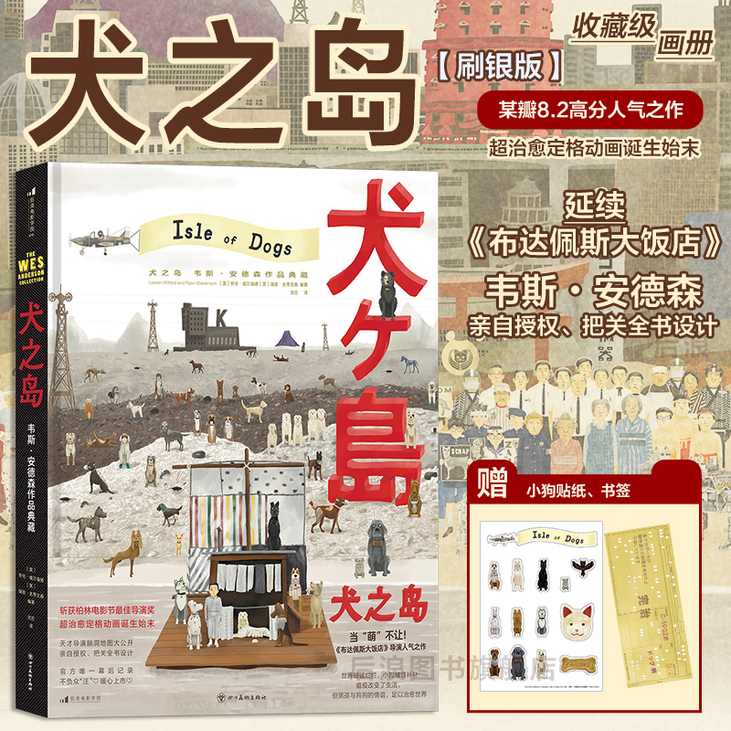 【Silver Edition】Houlang Genuine In-Stock Edition: Isle of Dogs - Wes Anderson's Works Collection, 600 Beautiful Pictures, Complete Collection of Movie Behind-The-Scenes Stop-Motion Animation, Collector's Edition Art Book, Gift Book, Art and Film Books