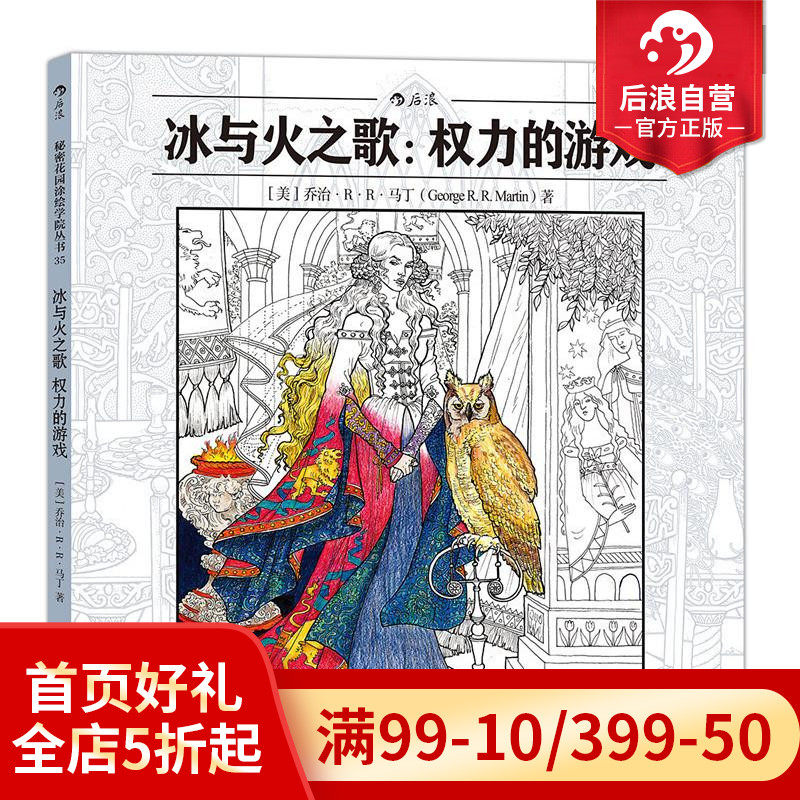 Houlang Official Genuine A Song of Ice and Fire Game of Thrones Secret Garden Series Adult Coloring Coloring Book Decompression Decompression Hand-painted Picture Book Special Offer