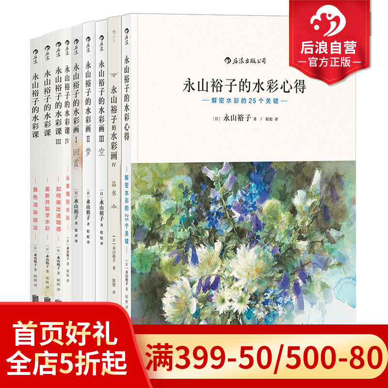 Houlang genuine Yongshan Yuzi watercolor tutorial 9 volumes set watercolor class painting experience painting teaching materials adult novice creative hand-painted entry zero basic self-study beginners copy freehand