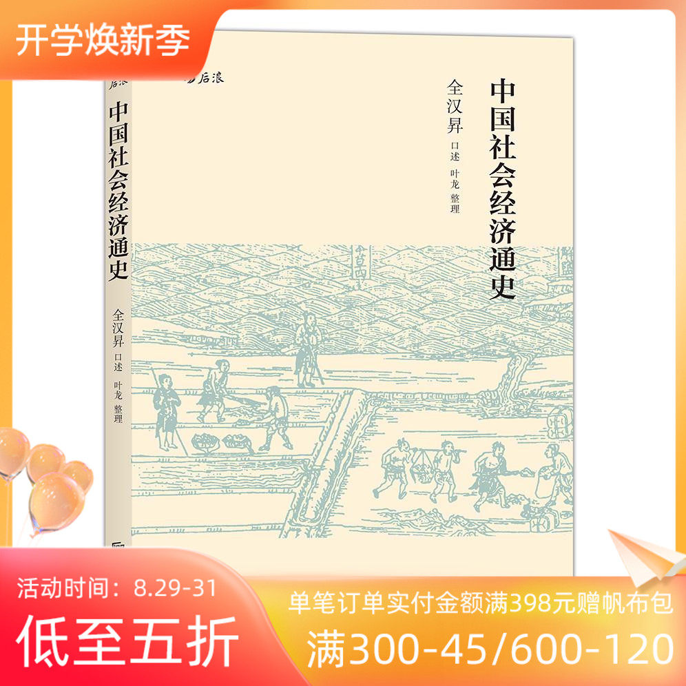 Back wave genuine spot Chinese social and economic general history Quan Hansheng discusses the general trend of the ancient economy and the transformation of modern society, the popularization of books on the general theory of economics, thought, history, humanities and social sciences