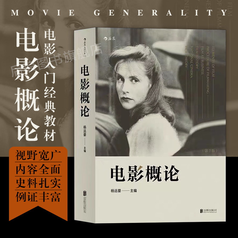 Houlang Genuine Introduction to Film 2nd Edition Yang Yuanying Film and Television Production Photography Art Release Tutorial Book Film History Film Theory Film Academy Introduction Classic Reference