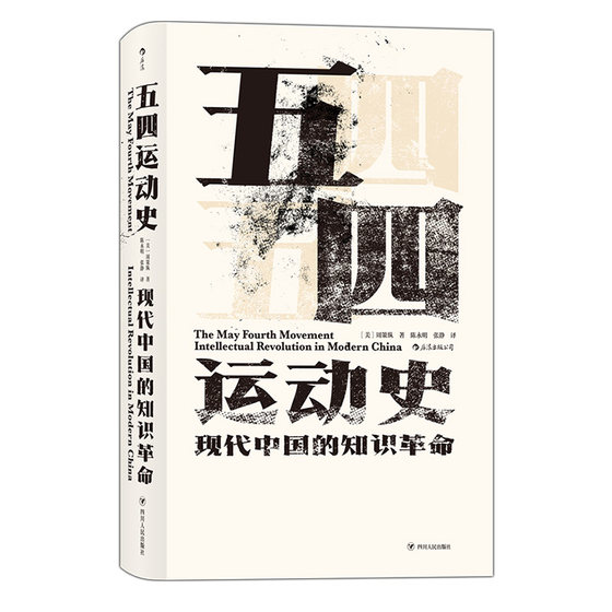 Houlang Genuine Spot May 4th Movement History Hardcover New Edition History Hall Series 001 Zhou Cezong Works Intellectuals New Culture Political Trends Chinese Modern History Enlightenment Overseas Chinese Studies Books