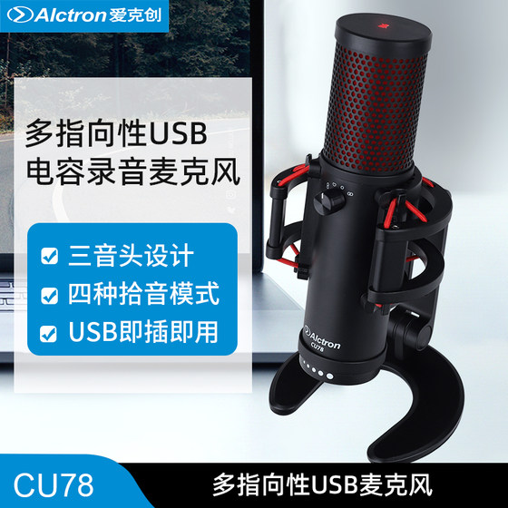 Alctron/Alctron CU78 콘덴서 녹음 USB 마이크 다방향 노래방 온라인 클래스 라이브 방송 마이크