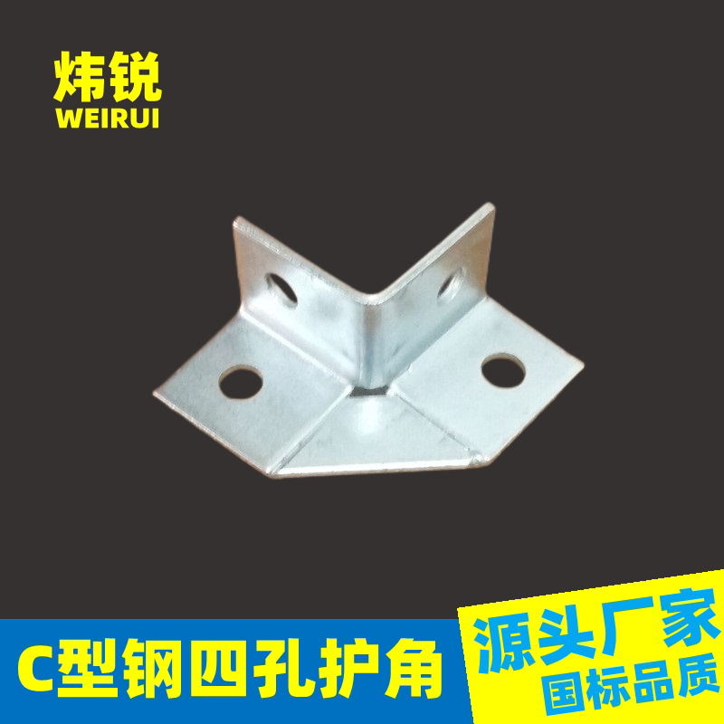 Wei Rui - pin galvanized C - type steel four - hole corner corner connector corner connecting pillar accessories