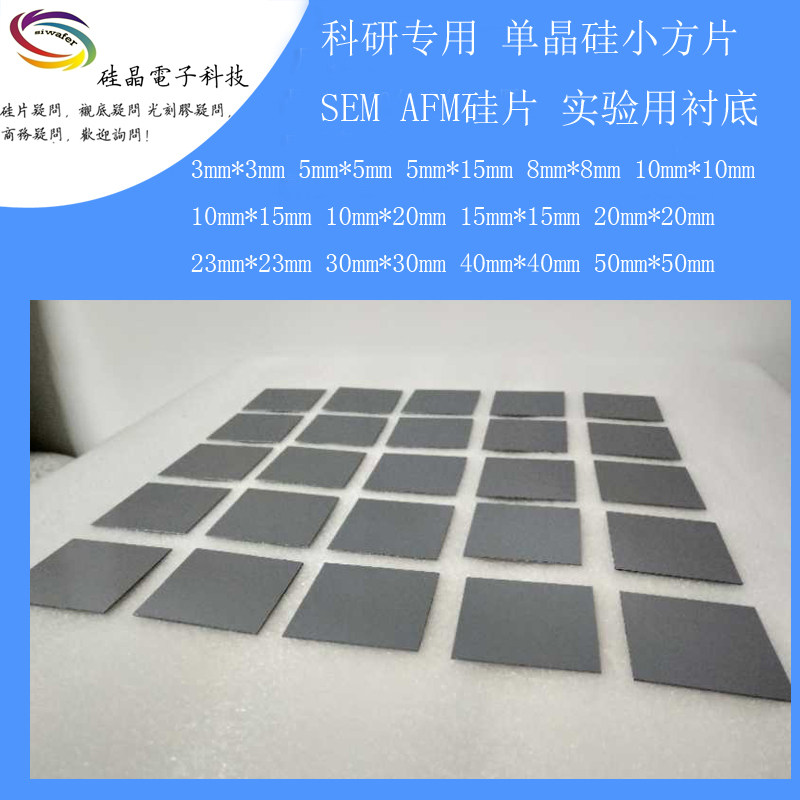 全尺寸高纯单晶硅片SEMI 抛光衬底片镀膜超小直径电子 小方片