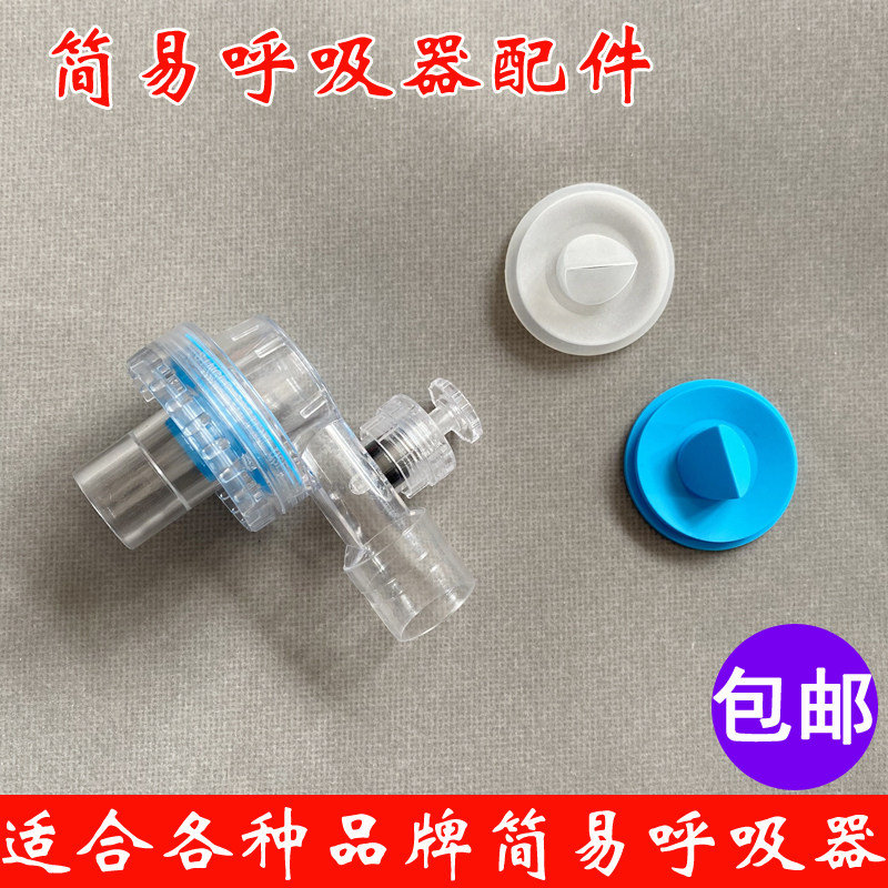 呼吸阀头配件医院用人工复苏器简易呼吸器替换零件 呼吸膜片替换品