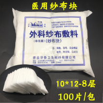 Hualu degreased gauze block 10*12*8 gauze piece 100 piece gauze bandage surgical gauze dressing non-sterile