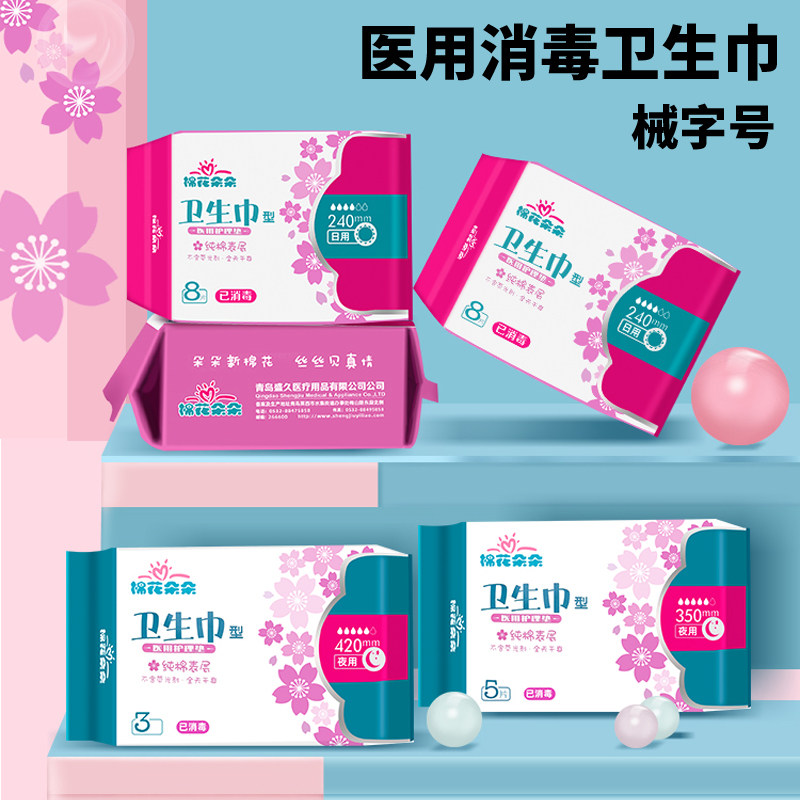 棉花朵朵医用护理垫医护级卫生巾无菌日用夜用卫生巾械字号姨妈巾