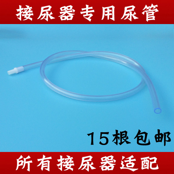 适配各个品牌接尿器尿管一根  1米 和接尿器原装尿管无缝连接