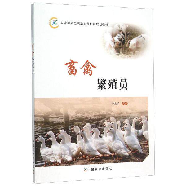 Подлинные издания: Техник по разведению скота и птицы (Учебник по новой программе профессионального обучения фермеров Министерства сельского хозяйства) 9787109