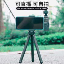 Octopus mobile phone fixed application osmo pocket 2 tripod live bracket support Dianjianling pocket pocket camera osmopocket accessories