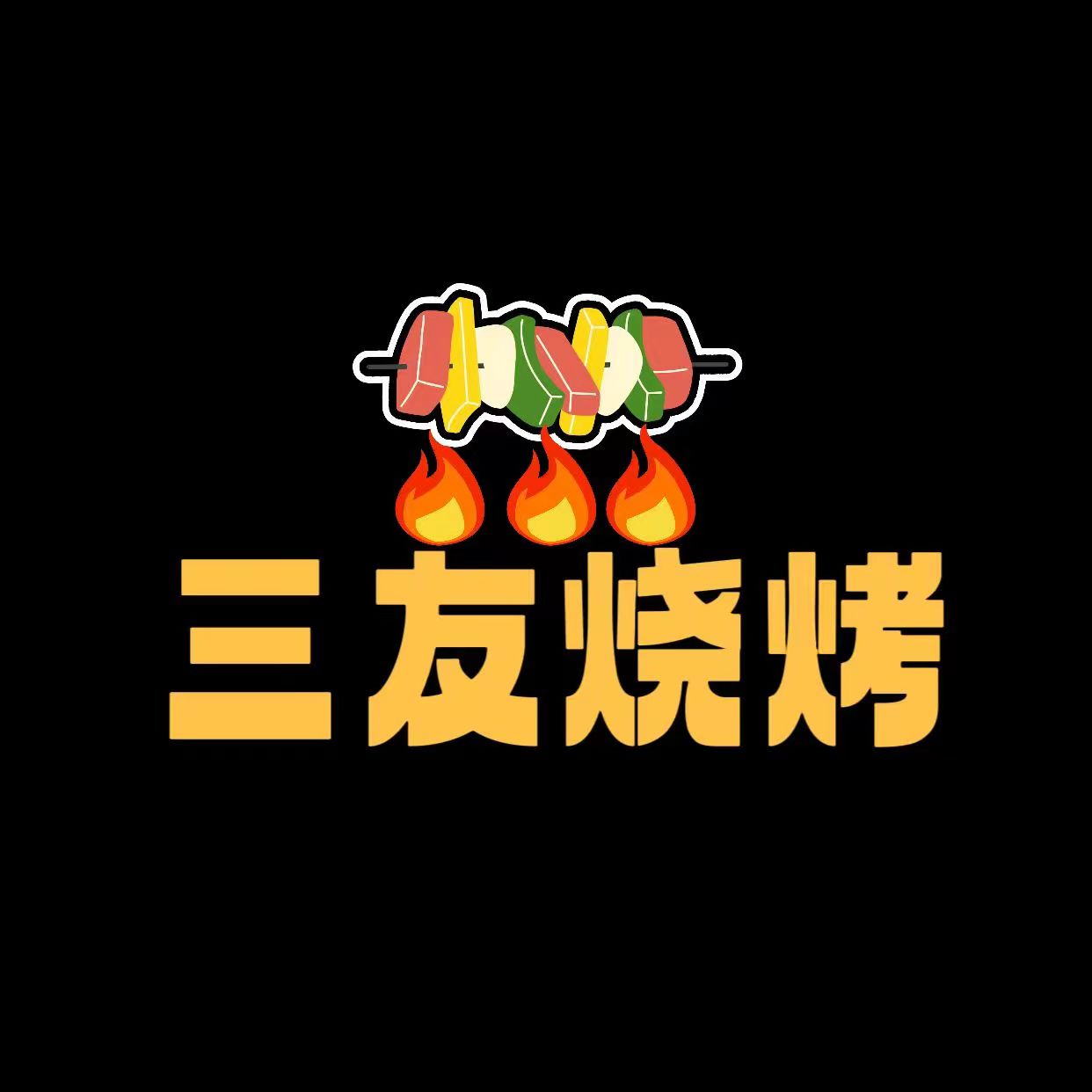 三友烧烤用品的LOGO