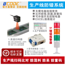 U420 QR code comparison scanner mixing production line high-speed scanning and error-proofing detection