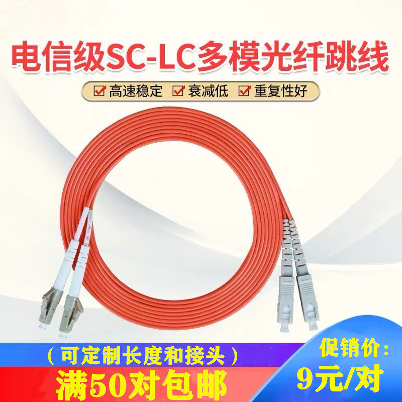 LC-SC multimode double core optical fiber jumper single core optical cable connection line 3 m optical fiber wire tail fiber small square mouth generous