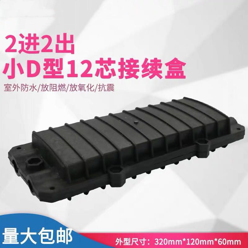 2-in-2-out fusion pack optical cable connection box 12-core small D optical cable continuous pack optical fiber connector box waterproof