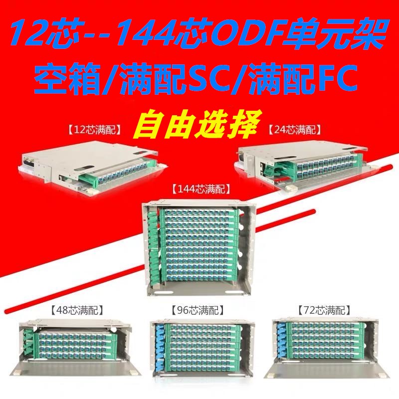 Carrier grade fully equipped with SCFC12 core 24 core 48 core 72 core 96 core ODF fiber optic patch panel ODF unit box frame