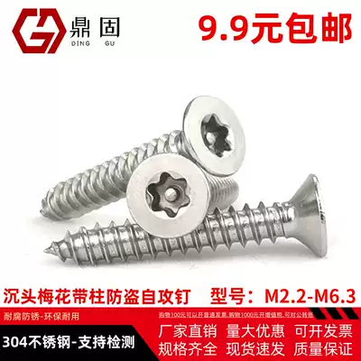 Sunk head plum blossom anti-theft self-tapping nail 304 stainless steel star flat head with Post pin core anti-disassembly self-tapping screw screw