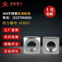 Authentic 304 stainless steel quadrant nut DIN557 square nut quad nut quad nut M3M4M5M5M6M10M12