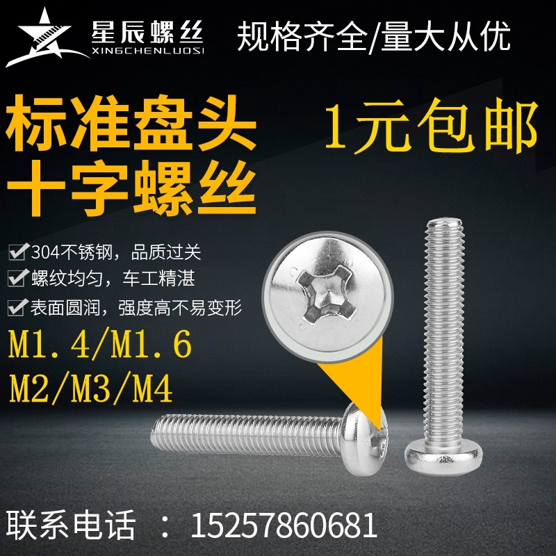 M1 4 1 6 2 3 4 Zheng Zong 304 stainless steel cross disc head machine screws round head machine screws GB818