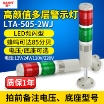 LED multi-layer three-color warning light LTA-505-2WJ flash buzzer 220v24v machine tool two-color signal tower light