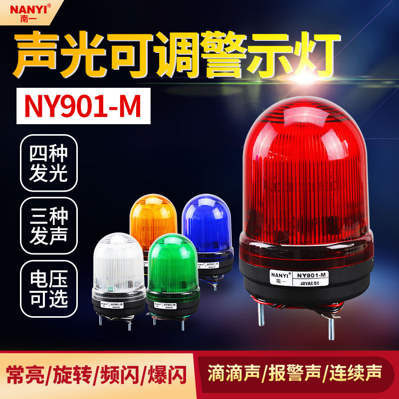 Multi-function warning light NY901 sound and light alarm 3-tone optional 4 kinds of light-emitting mode adjustable 24v drop sound