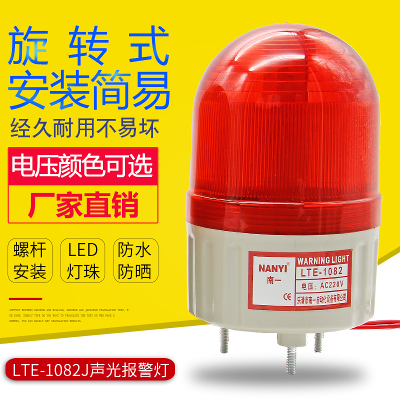 LED rotary warning light LTE-1082J SOUND AND LIGHT ALARM 12v24v110 220v PLANT EQUIPMENT MACHINE TOOL