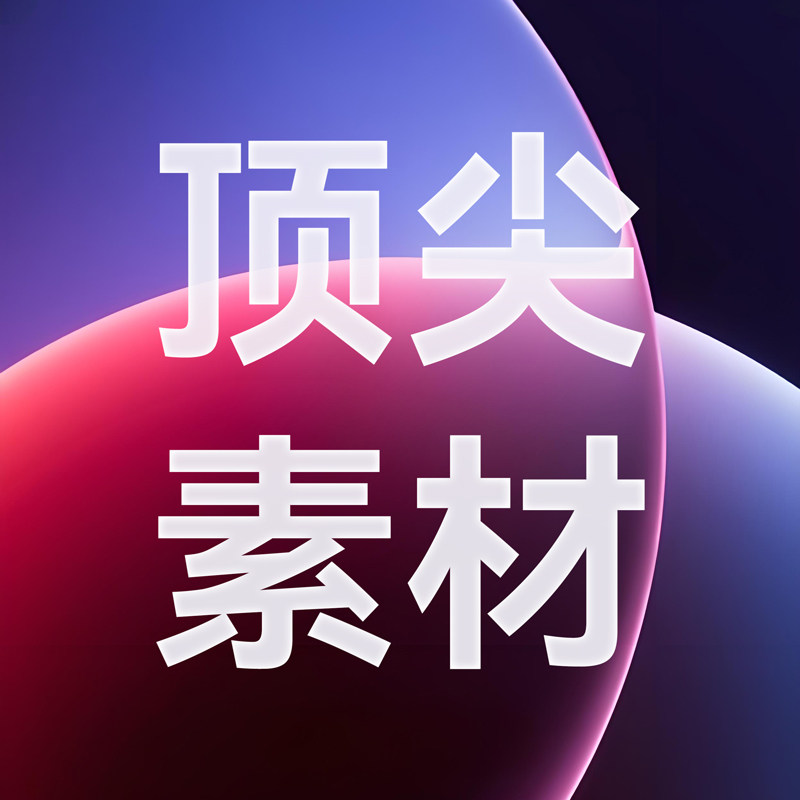 顶尖素材的LOGO