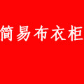 简易布衣柜
