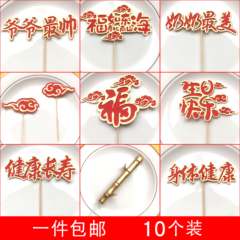 Grandpa Grandmother Wishing Birthday Cake Inserts plug-in Fuchs like the East China Sea Shou Bianchi South Mountain Soft Tao Fu Guizhu-Taobao
