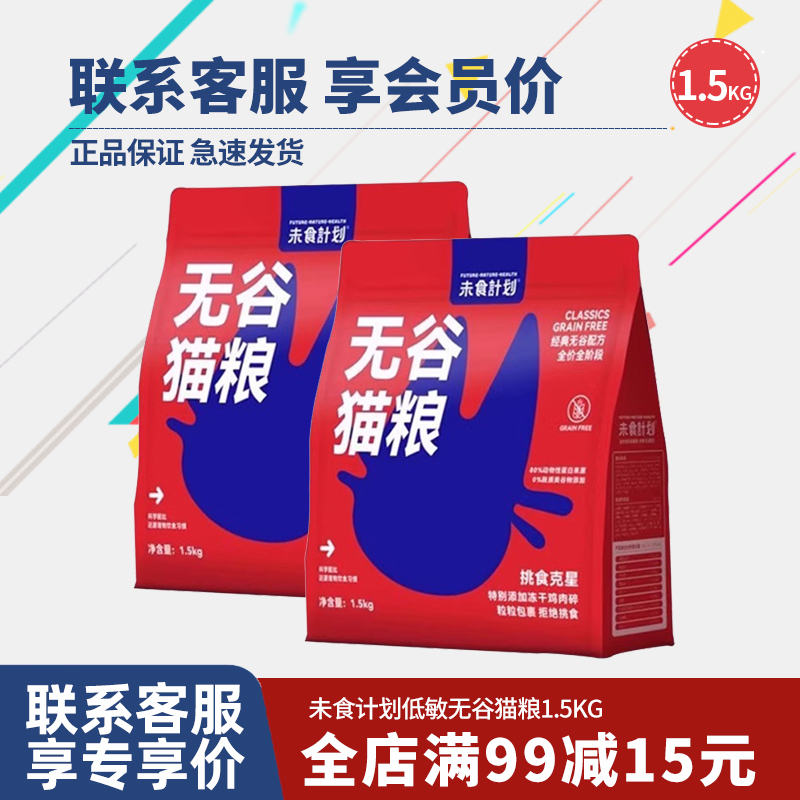 Unfood Plan Cat Food Grain-Free Hypoallergenic Full-Price Cat Staple Food 1.5kg Adult Cat Nutrition Fattening Hair Beauty Hair Gills