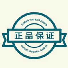 真品出品