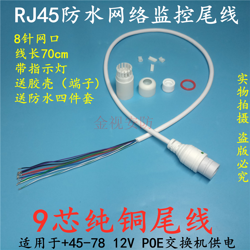 12VPOE switch power supply tail line RJ45 single network port 8 pin 9 core surveillance camera tail line 4578 power supply